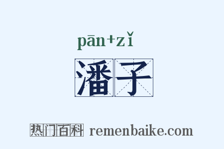 潘子是什么意思的图片